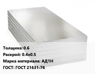 Алюминиевый лист 0.6 0.4х0.5 Марка: АД1Н ГОСТ: ГОСТ 21631-76